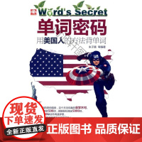 w 单词密码-用美国人的方法背单词-(赠MP3光盘) 朱子熹等 中国水利水电出版社 9787508