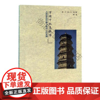  窣堵千秋未寂寥/古塔建筑纠偏与加固工程案例 陈平陈一凡张卫喜 中国建筑工业出版社 978711