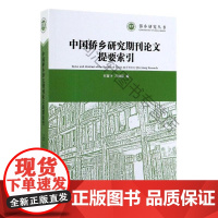  中国侨乡研究期刊论文提要索引 石坚平 中国社会科学出版社 9787520347365 null