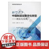  新范式下中国制造业数字化转型:理论与实践/许冠南 许冠南 北京邮电大学出版社 97875635