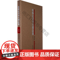  桂林美术书法精品集:美术卷 桂林市美术家协会 广西师范大学出版社 9787549509478