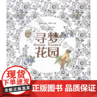  寻梦花园(六色彩色铅笔) 莫莉 江苏凤凰科学技术出版社 9787553752792 绘画少