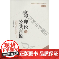  文学理论与公共辑 陶东风 中国社会科学出版社 9787516100141 文学理论文集 nul