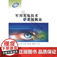  军用光电技术与系统概论 王小鹏 国防工业出版社 9787118072594 军事技术光电技术