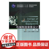  机械制造装备设计 李庆余 机械工业出版社 9787111580522 机械制造工艺装备设计高等
