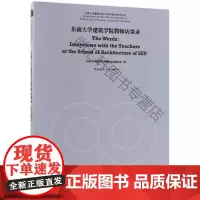  东南大学建筑学院教师访谈录 东南大学建筑学院教师访谈录写组 中国建筑工业出版社 9787112