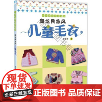  超炫风儿童毛衣 李意芳 中国纺织出版社 9787518037506 童服毛衣手工织图案 nul