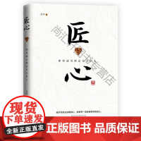  匠心:如何成为有为的人 万平 中国华侨出版社 9787511365712 职业道德中国通俗读物