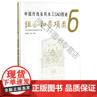  中国传统家具木工CAD图谱:6:组合和杂项类 袁进东 中国林业出版社 978750389098