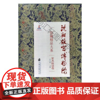  沈阳故宫博物院院藏精品大系:家具陈设卷 白文煜 万卷出版有限责任公司 978754704582
