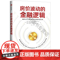  房价波动的金融逻辑 乔希·瑞安_柯林斯 中信出版集团股份有限公司 9787521710205
