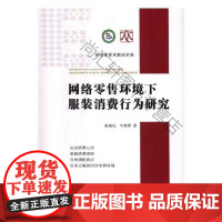  网络环境下服装消费行为研究 崔瑜花 经济日报出版社 9787519602208 网上购物服装消