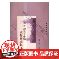  西部农村基础设施设计建造指南 李慧民 科学出版社 9787030534545 农村基础设施建设