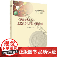  《亚泉杂志》代西方化学在中国的传播 陈镱文 科学出版社 9787030522597 科技期刊文