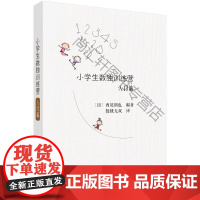  小学生数独训练营：入门篇 西尾彻也 科学出版社 9787030542694 智力游戏少年读物