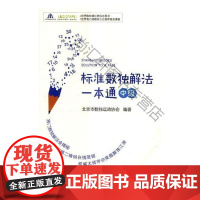  标准数独解法一本通:中级 北京市数独运动协会 科学出版社 9787030548160 智力游戏