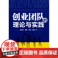  创业团队的理论与实践 谢科范等 知识产权出版社 9787513008952 企业管理组织管理学