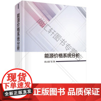  能源价格系统分析 田立新等 科学出版社 9787030537652 能源价格系统模型研究中国