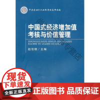  中国式经济增加值考核与价值管理 赵治纲  经济科学出版社 9787514100471 工业经济