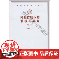  河北省古钱币的发现与研究 胡金华 科学出版社 9787030332141 古钱研究河北 nul