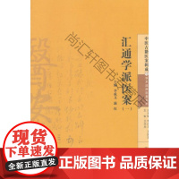  汇通学派医案(一)-中医古籍基案辑成-17 李成文 中国中医药出版社 978751322273