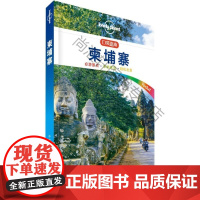  孤独星球Lonely Planet口袋指南系列-柬埔寨 澳大利亚公司 中国地图出版社 9787