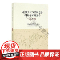  凉州文化与丝绸之路国际学术研讨会论文集 中国秦汉史研究会 中国社会科学出版社 97875203