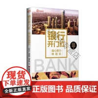 银行开门红:凝心聚力铸团队 孙军正 中国财富出版社 9787504765987 银行管理组织管