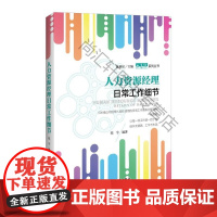  人力资源经理日常工作细节 郑宇 中国经济出版社 9787513649278 企业管理人力资源管