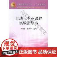  自动化专业课程实验指导书 金秀慧 冶金工业出版社 9787502469474 自动化技术实验高