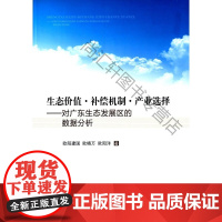  生态价值.补偿机制.产业选择-对广东展区的数据分析 欧阳建国 人民出版社 9787010150