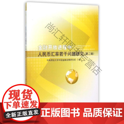  金融开程中币汇率若干问题研究-(第二辑) 中央财经大学中国金融发展研究院 人民出版社 9787