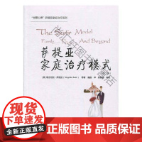  萨提亚家庭模式 维吉尼亚·萨提亚等 世界图书出版有限公司北京公司 9787519251499