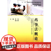  药事法概论 田侃 浙江工商大学出版社 9787517810087 药事法规基本知识中国 nul
