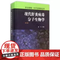  现代肝炎病毒分子生物学-第3版 成军 科学出版社 9787030455789 肝炎病毒分子生物
