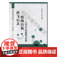  放飞心灵 悦纳自我:大学生心理健康与发展 陈伟 上海交通大学出版社有限公司 978731321
