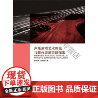  声乐演唱艺术理论与舞台表演实践探索 何剑康张宏磊张永刚 中国纺织出版社 97875180289
