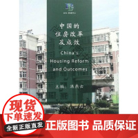  中国住房改革及成效 满燕云 经济管理出版社 9787509611500 住宅经济体制改革研究中