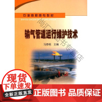  输气管道运行维护技术 冯春艳 石油工业出版社 9787518307852 天然气输送管道输送高