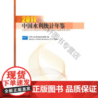  2011中国水利统计年鉴 周学文 中国水利水电出版社 9787508490595 水利建设统计