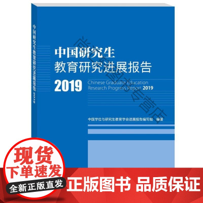  2019中国研究生教育研展报告 中国学位与研究生教育学会进展报 中国科学技术出版社 97875