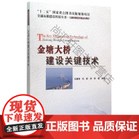  金塘大桥建设关键技术 王昌将 人民交通出版社股份有限公司 9787114123757 跨海峡桥