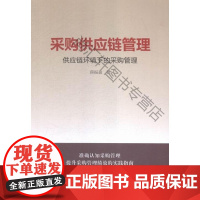  采购供应链管理-供应链环境下的采购管理 蒋振盈 中国经济出版社 9787513638364 采