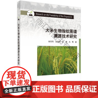  大米生物指纹图谱溯源技术研究 张东杰 科学出版社 9787030536884 大米产地鉴别研究