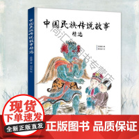  中国传说故事 何治泓绘吴佳霖小萌童书出品有容 阳光出版社 9787552549799 null