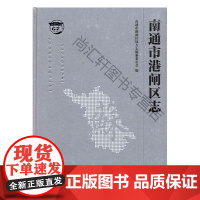  南通市港闸区志 南通市港闸区地方志纂委员会 中国文史出版社 9787503498589 nul