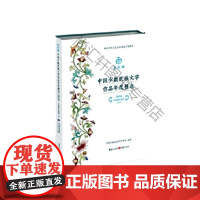  《金石榴·中国文学作品年度•2018.中短篇小说卷•下》 中国少数民族作家学会 9
