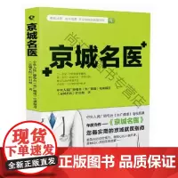  京城名医 中央人民广播电台《央广健康》电 四川科学技术出版社 9787536480582 医生