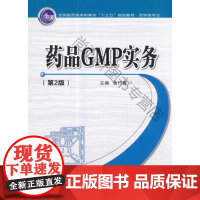  药品GMP实务 黄竹青 西安交通大学出版社 9787560597515 制药工业质量管理体系中