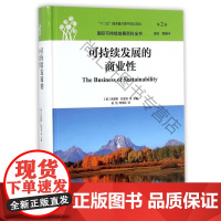 可持续发展的商业性 赵旭周伟民 上海交通大学出版社 9787313158543 可持续性发展研